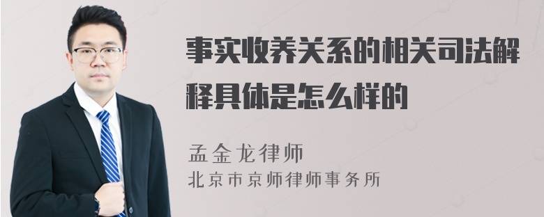 事实收养关系的相关司法解释具体是怎么样的