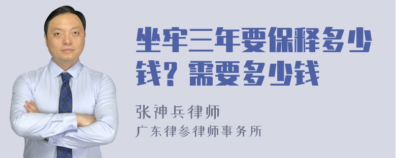 坐牢三年要保释多少钱？需要多少钱