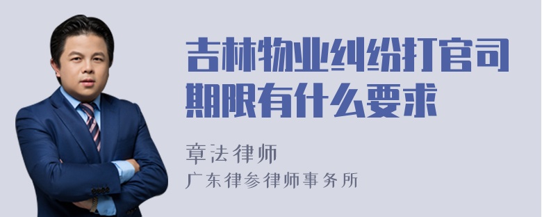 吉林物业纠纷打官司期限有什么要求