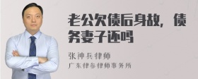 老公欠债后身故，债务妻子还吗