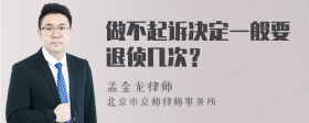 做不起诉决定一般要退侦几次？