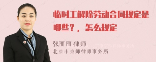 临时工解除劳动合同规定是哪些？，怎么规定