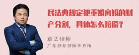 民法典规定犯重婚离婚的财产分割，具体怎么赔偿？