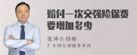 赔付一次交强险保费要增加多少