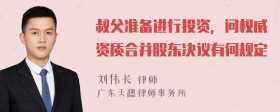 叔父准备进行投资，问权威资质合并股东决议有何规定