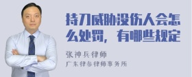 持刀威胁没伤人会怎么处罚，有哪些规定