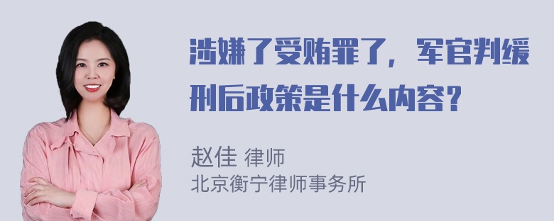 涉嫌了受贿罪了，军官判缓刑后政策是什么内容？