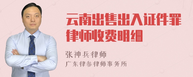 云南出售出入证件罪律师收费明细