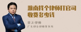 淮南找个律师打官司收费多少钱