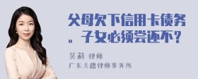 父母欠下信用卡债务。子女必须尝还不？