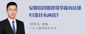 安徽省民用建筑节能办法第41条什么内容？