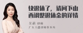 快退休了，请问下山西调整退休金的详情