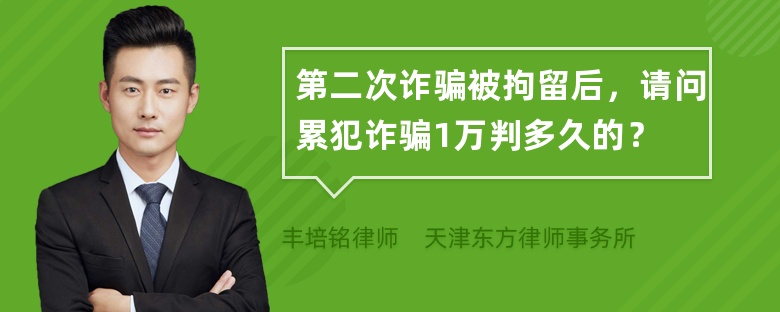 第二次诈骗被拘留后，请问累犯诈骗1万判多久的？