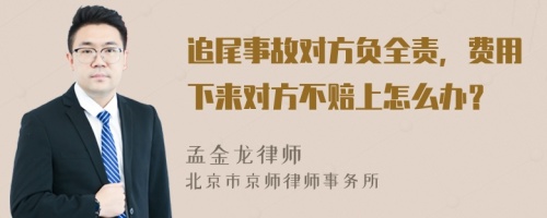 追尾事故对方负全责，费用下来对方不赔上怎么办？