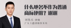 什么地名不作为普通商标使用？谢谢