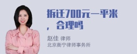 拆迁700元一平米，合理吗