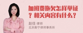 加班费拖欠怎样举证？相关内容有什么？