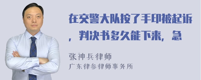 在交警大队按了手印被起诉，判决书多久能下来，急