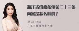 浙江省价格条例第二十三条内容是怎么样的？