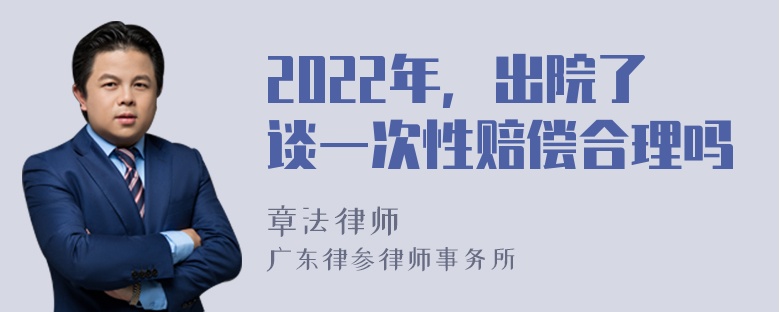 2022年，出院了谈一次性赔偿合理吗