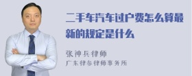 二手车汽车过户费怎么算最新的规定是什么