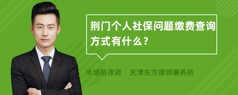 荆门个人社保问题缴费查询方式有什么？