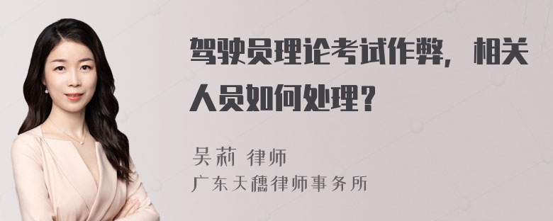 驾驶员理论考试作弊，相关人员如何处理？