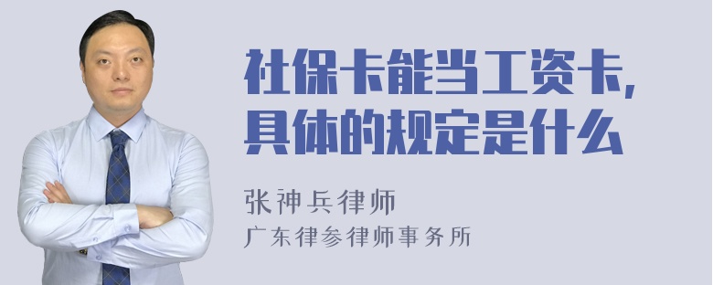 社保卡能当工资卡,具体的规定是什么