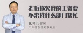 老板拖欠我的工资要不来找什么部门帮忙