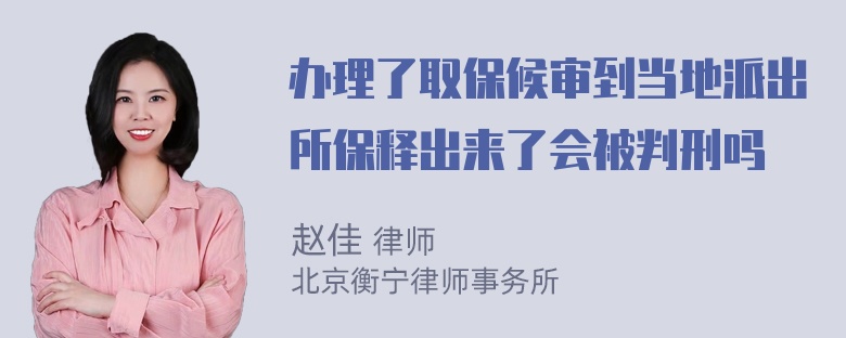 办理了取保候审到当地派出所保释出来了会被判刑吗