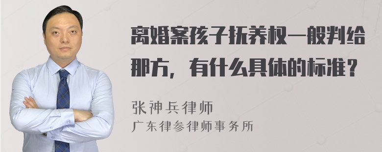 离婚案孩子抚养权一般判给那方，有什么具体的标准？