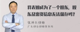 我表姐成为了一个股东，股东及出资信息无法保存吗？