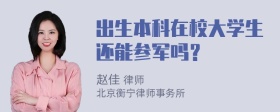 出生本科在校大学生还能参军吗？