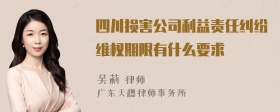 四川损害公司利益责任纠纷维权期限有什么要求