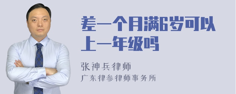 差一个月满6岁可以上一年级吗