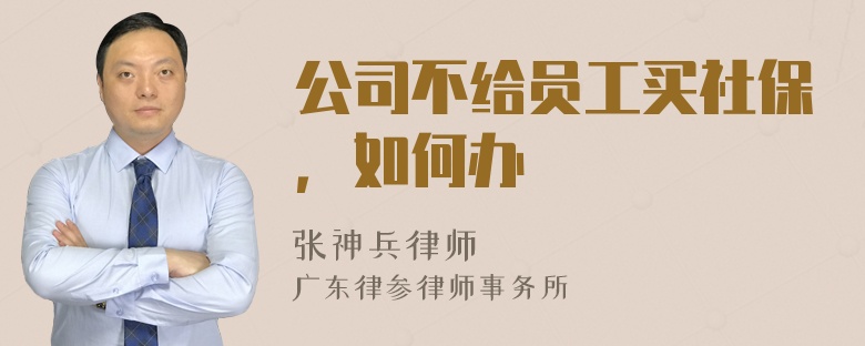 公司不给员工买社保，如何办