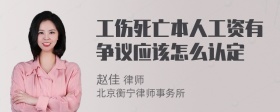 工伤死亡本人工资有争议应该怎么认定