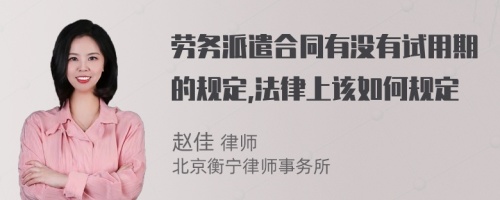 劳务派遣合同有没有试用期的规定,法律上该如何规定