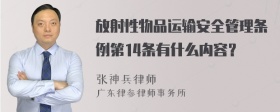 放射性物品运输安全管理条例第14条有什么内容？