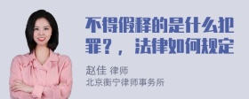 不得假释的是什么犯罪？，法律如何规定