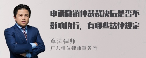 申请撤销仲裁裁决后是否不影响执行，有哪些法律规定