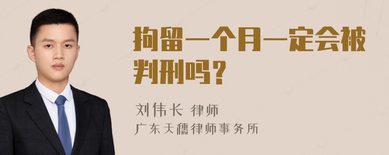 拘留一个月一定会被判刑吗？