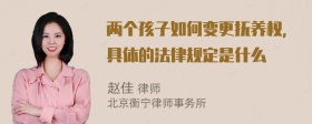 两个孩子如何变更抚养权，具体的法律规定是什么