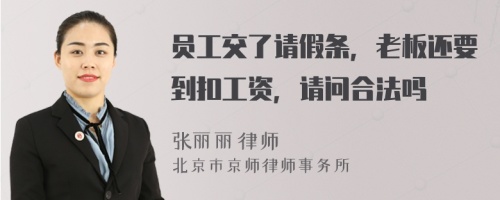 员工交了请假条，老板还要到扣工资，请问合法吗