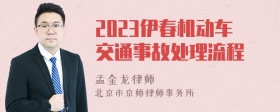 2023伊春机动车交通事故处理流程