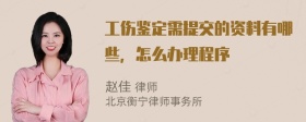 工伤鉴定需提交的资料有哪些，怎么办理程序