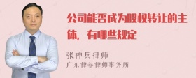 公司能否成为股权转让的主体，有哪些规定