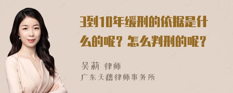 3到10年缓刑的依据是什么的呢？怎么判刑的呢？