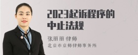 2023起诉程序的中止法规