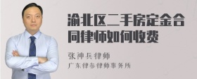 渝北区二手房定金合同律师如何收费